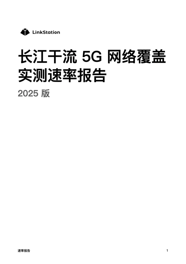 原报告封面：长江干流 5G 网络覆盖实测速率报告，2025 版，保留当年 LinkStation 标识